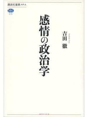 cover image of 感情の政治学